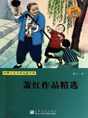 cover image of 萧红作品精选